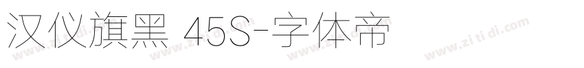 汉仪旗黑 45S字体转换